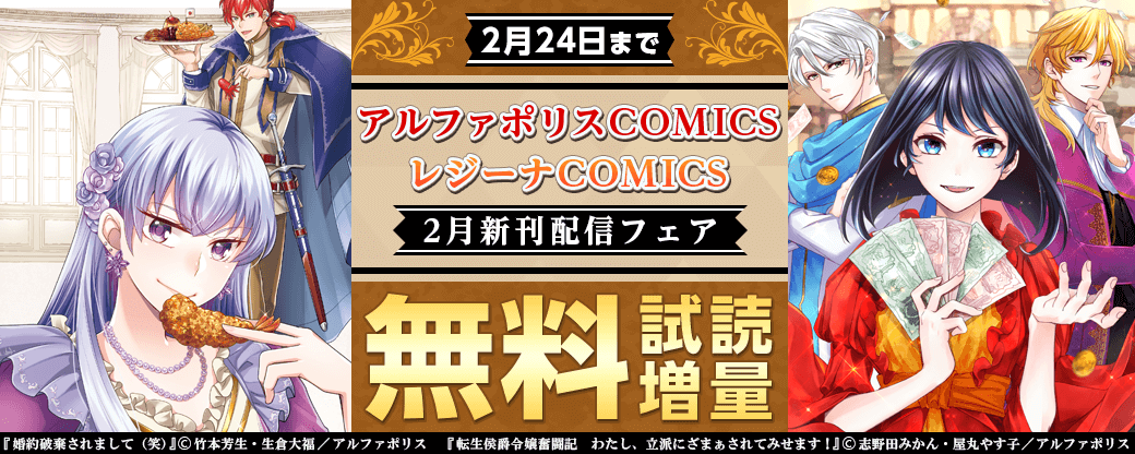 アルファポリスCOMICS&レジーナCOMICS2022年2月新刊配信フェア