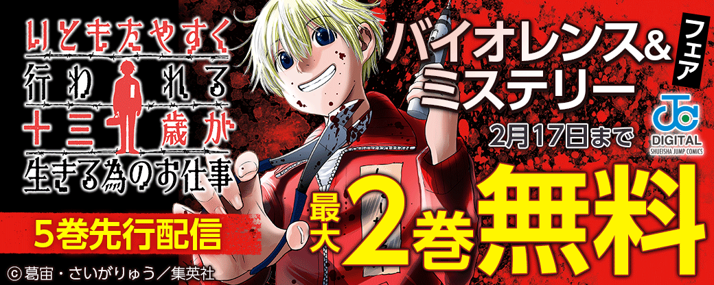 『いともたやすく行われる十三歳が生きる為のお仕事』5巻先行配信　バイオレンス&ミステリーフェア