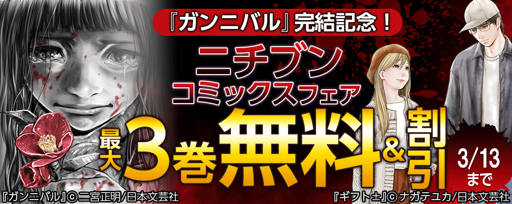 『ガンニバル』完結記念！　2022年2月ニチブンコミックスフェア