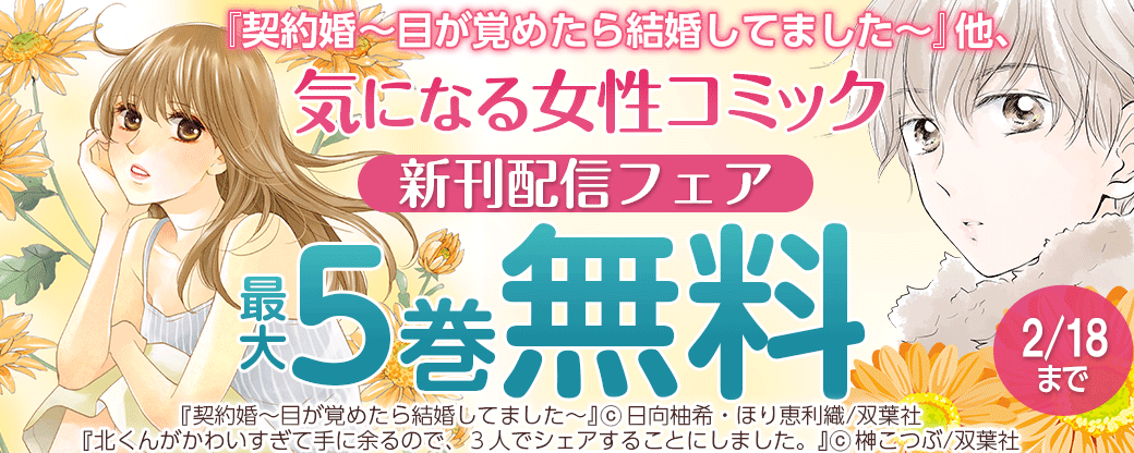 『契約婚～目が覚めたら結婚してました～』他、気になる女性コミック新刊配信フェア