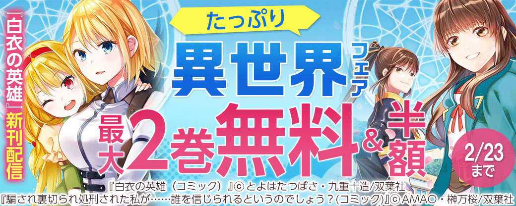 『白衣の英雄』新刊配信　たっぷり異世界作品フェア