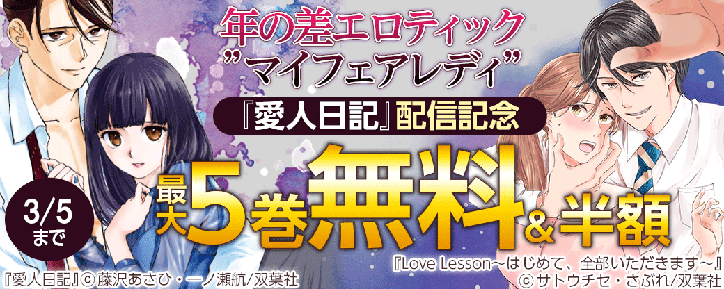 年の差エロティック”マイフェアレディ” 『愛人日記』配信記念