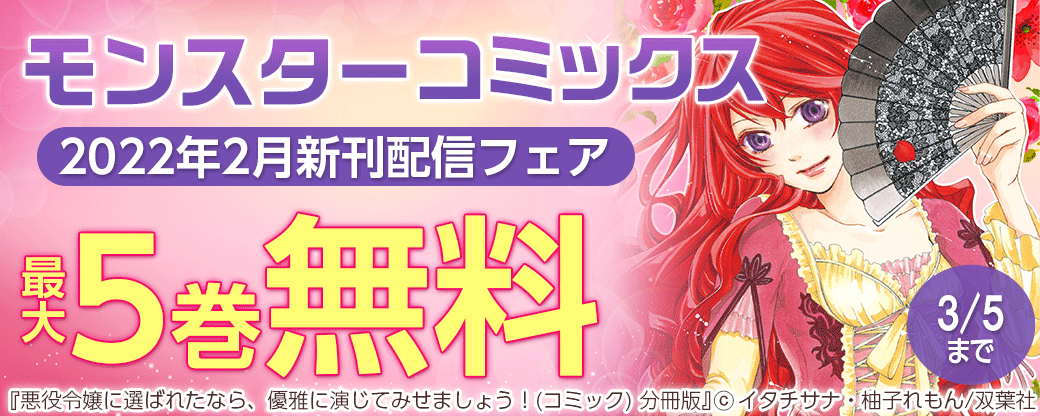 モンスターコミックス　2022年2月新刊配信フェア