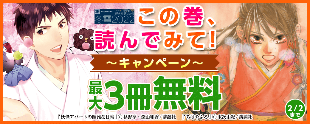 冬☆電書2022 「この巻、読んでみて!」キャンペーン