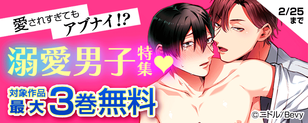 愛されすぎてもアブナイ!?溺愛男子特集♥