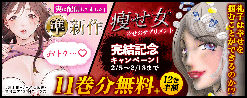 「痩せ女」完結記念キャンペーン