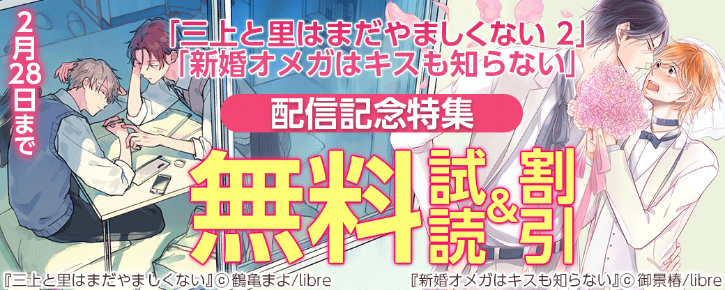 「三上と里はまだやましくない 2」「新婚オメガはキスも知らない」配信記念特集