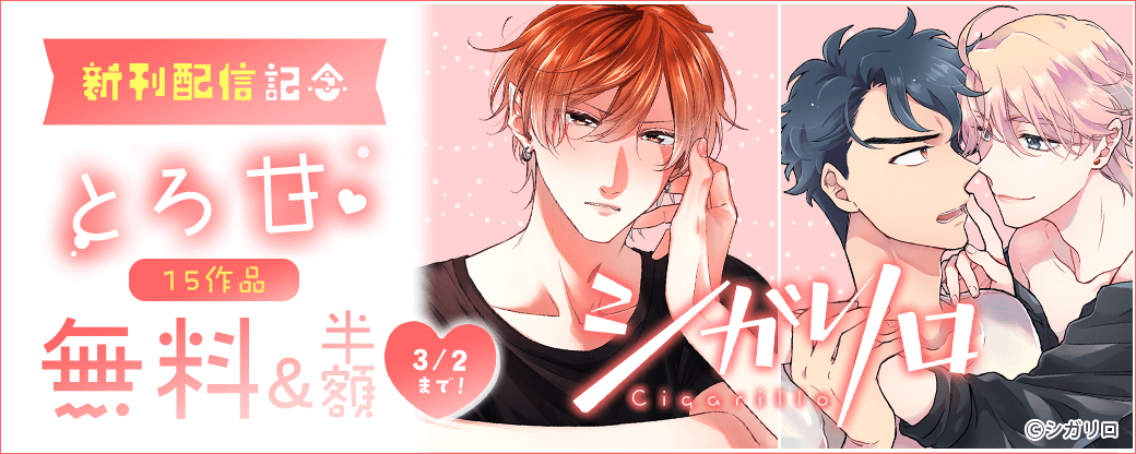 とろ甘新刊配信記念！シガリロフェア 15作品無料＆半額