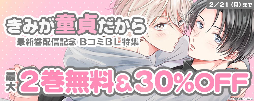 「きみが童貞だから」最新巻配信記念　BコミBL特集