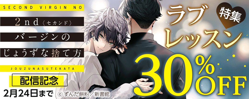 「2ndバージンのじょうずな捨て方」配信記念 ラブレッスン♡特集30％オフ