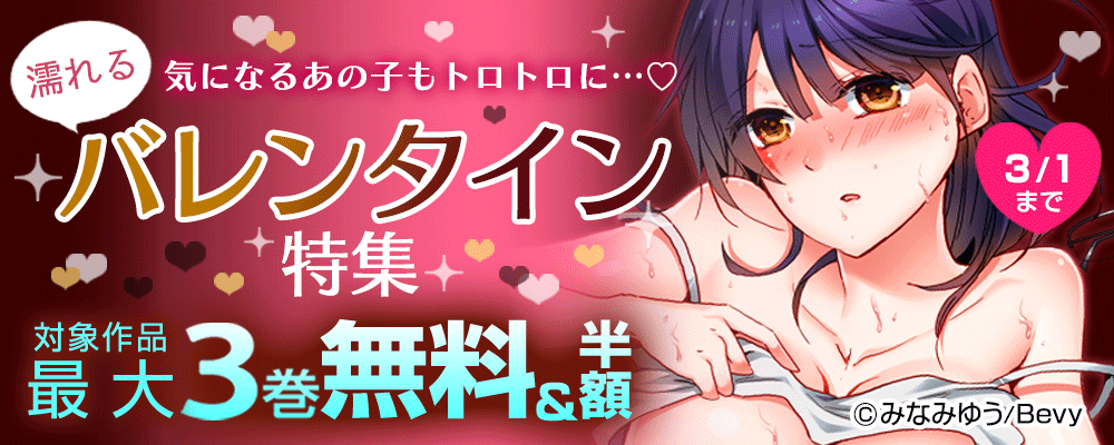 気になるあの子もトロトロに…♡濡れるバレンタイン特集