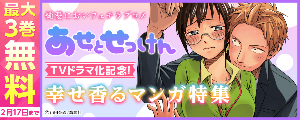 『あせとせっけん』ドラマ化記念! 幸せ香るマンガ特集
