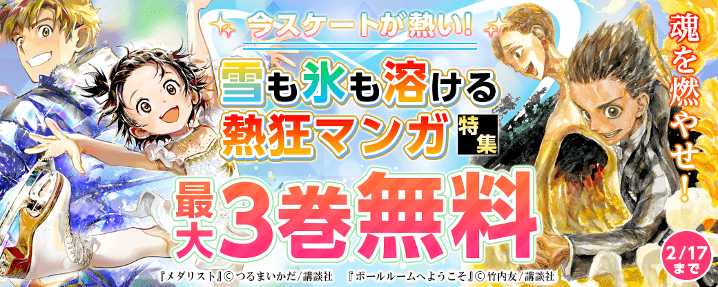 今スケートが熱い！　魂を燃やせ！　雪も氷も溶ける熱狂マンガ特集