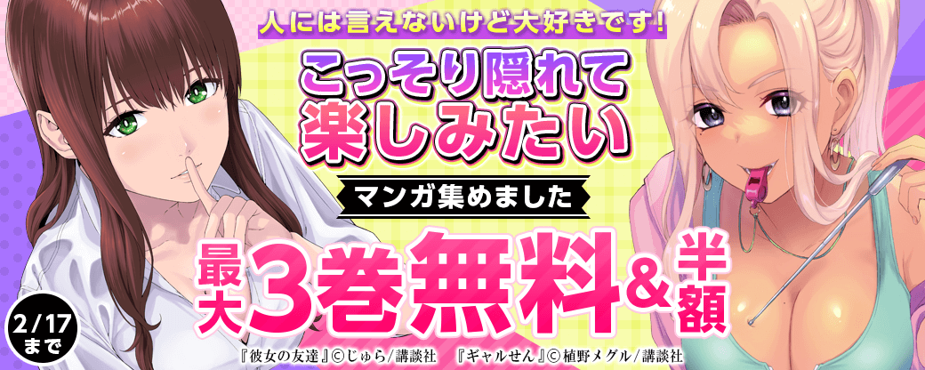 人には言えないけど大好きです!こっそり隠れて楽しみたいマンガ集めました