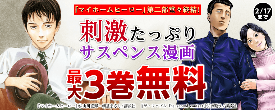 『マイホームヒーロー』第二部堂々終結! 刺激たっぷりサスペンス漫画特集