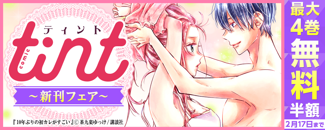 comic tint 新刊フェア