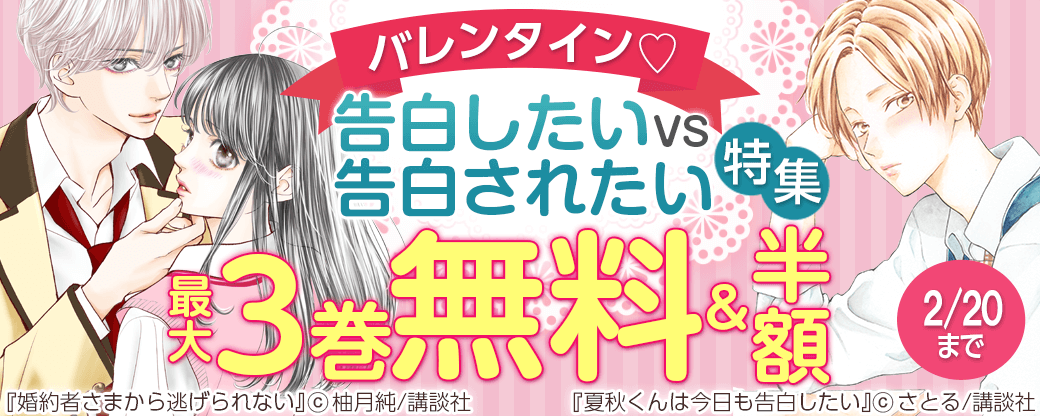 バレンタイン♡告白したいVS告白されたい 特集