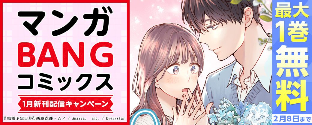 マンガBANGコミックス1月新刊配信キャンペーン