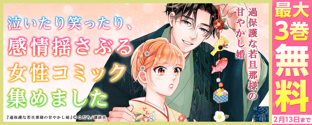 『過保護な若旦那様の甘やかし婚』泣いたり笑ったり、感情揺さぶる女性コミック集めました