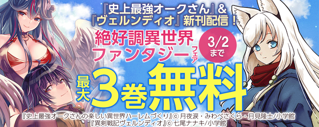 『史上最強オークさん』＆『ヴェルンディオ』新刊配信！絶好調異世界ファンタジーフェア