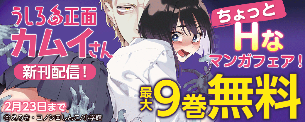 『うしろの正面カムイさん』新刊配信！ちょっとHなマンガフェア！