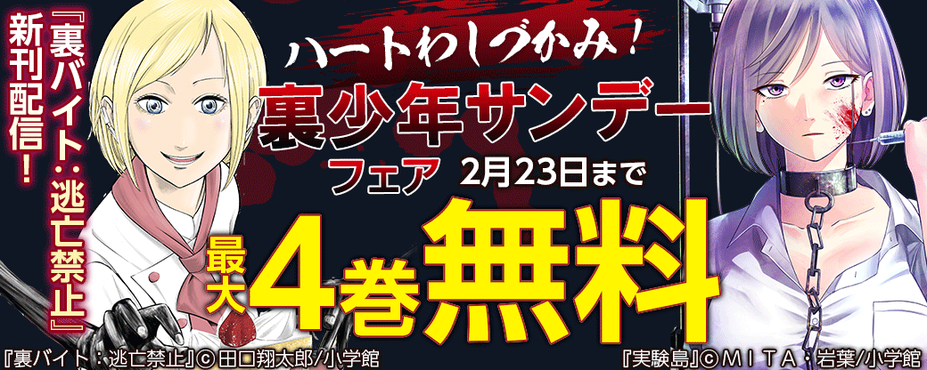 『裏バイト：逃亡禁止』新刊配信！ハートわしづかみ！裏少年サンデーフェア