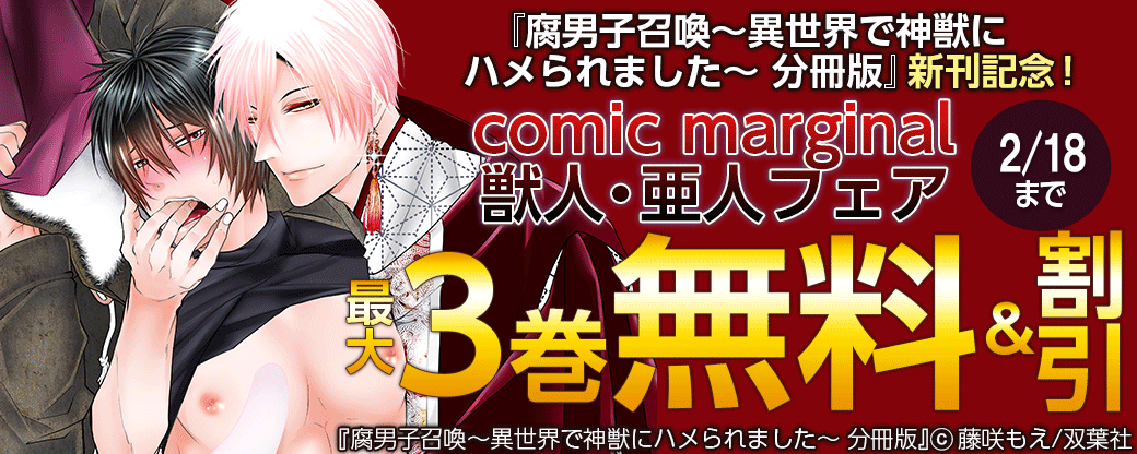 『腐男子召喚～異世界で神獣にハメられました～ 分冊版』新刊記念！comic marginal 獣人・亜人フェア