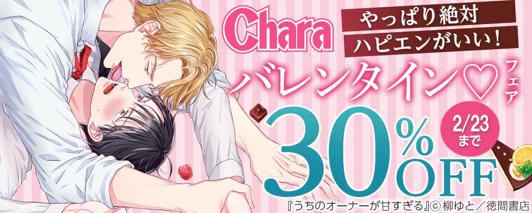 Chara やっぱり絶対ハピエンがいい！ バレンタイン♡フェア