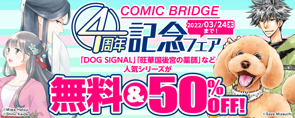 COMIC BRIDGE 4周年記念フェア