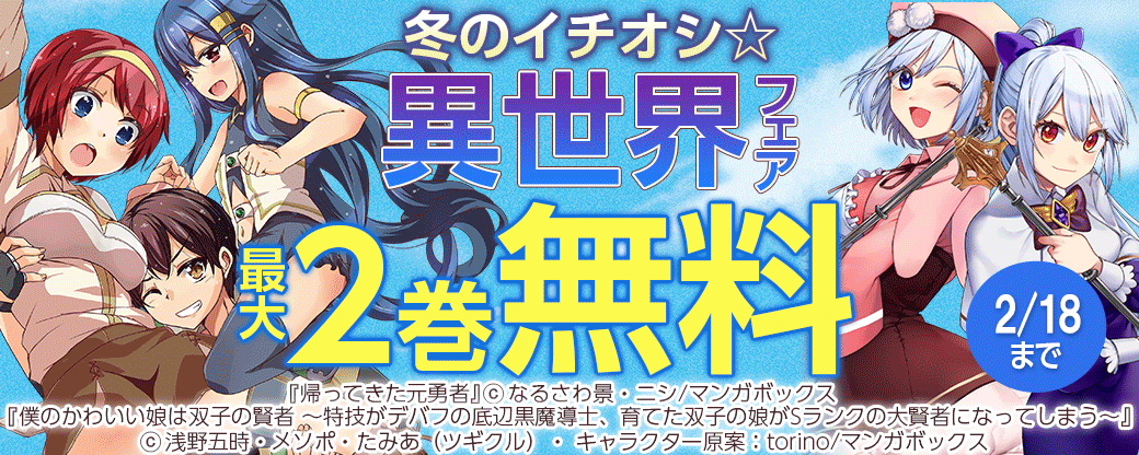 冬のイチオシ☆異世界フェア