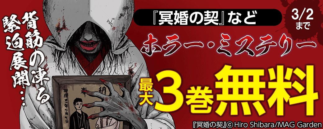 背筋の凍る緊迫展開…『冥婚の契』などホラー・ミステリーフェア
