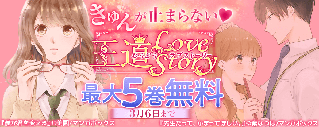 きゅんが止まらない♡王道ラブストーリー