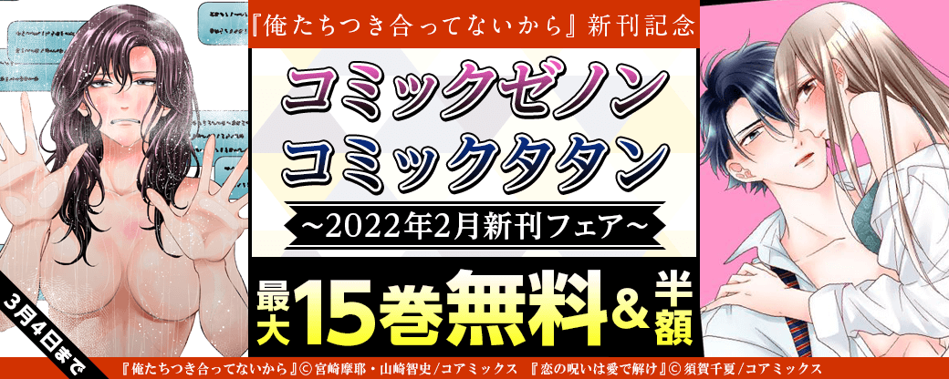 『俺たちつき合ってないから』新刊記念 2022年2月ゼノン＆タタンフェア