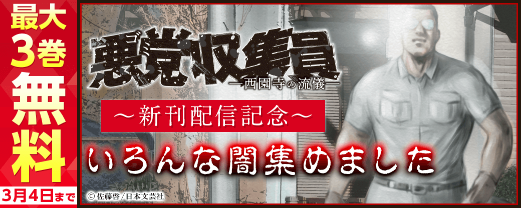 『悪党収集員－西園寺の流儀－』新刊配信　いろんな闇集めました