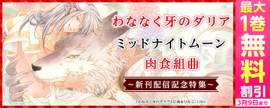 「わななく牙のダリア」「ミッドナイトムーン」「肉食組曲」新刊配信記念特集