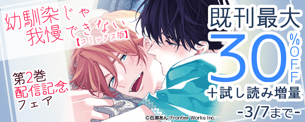 幼馴染じゃ我慢できない【コミックス版】第2巻配信記念フェア既刊最大30%OFF＋試し読み増量