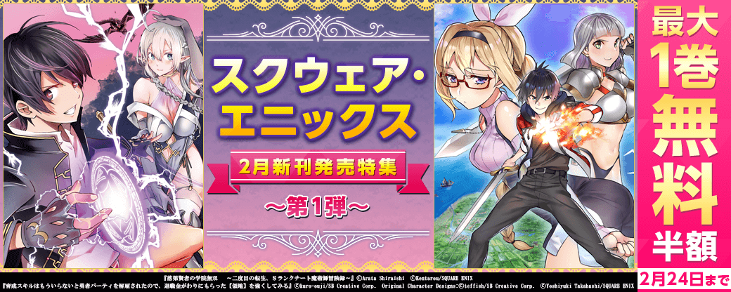 スクウェア・エニックス 2月新刊発売特集