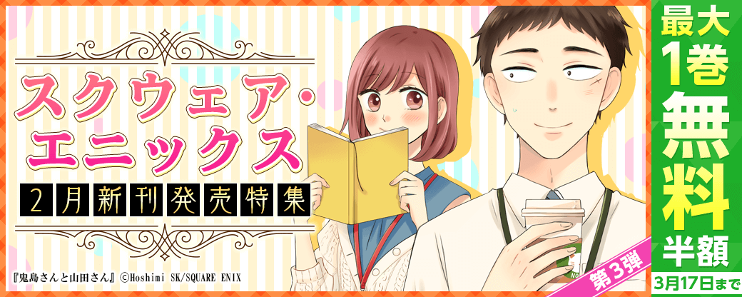 スクウェア・エニックス 2月新刊発売特集
