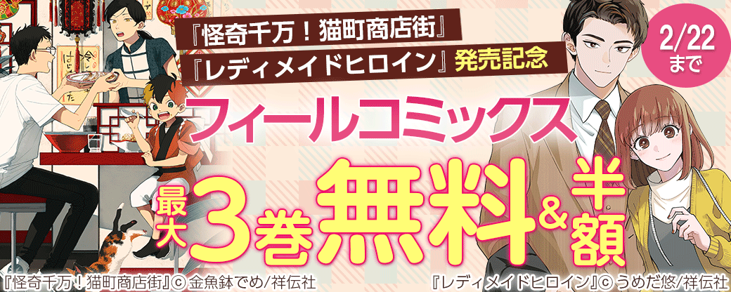 『レディメイドヒロイン』『怪奇千万！猫町商店街』発売記念　フィールコミックスフェア