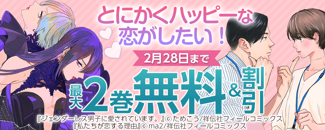 とにかくハッピーな恋がしたい！