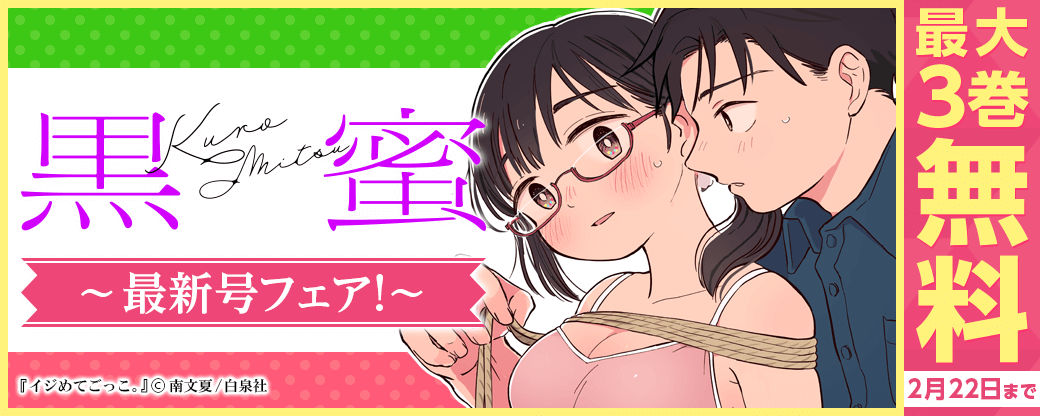 黒蜜最新号フェア！