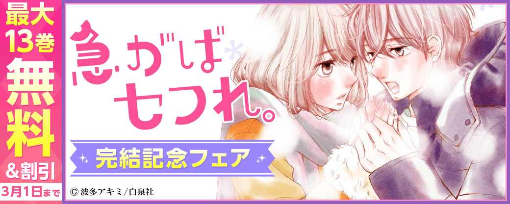 「急がばセフれ。」完結記念フェア！！