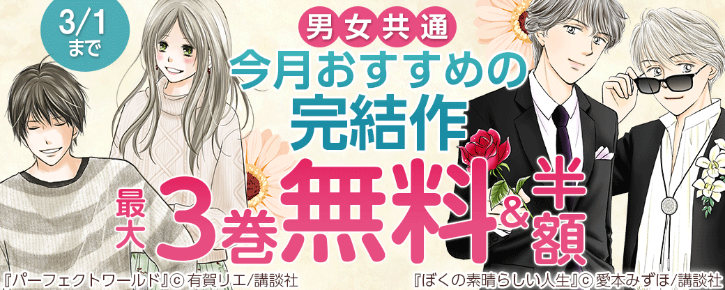 男女共通 今月おすすめの完結作