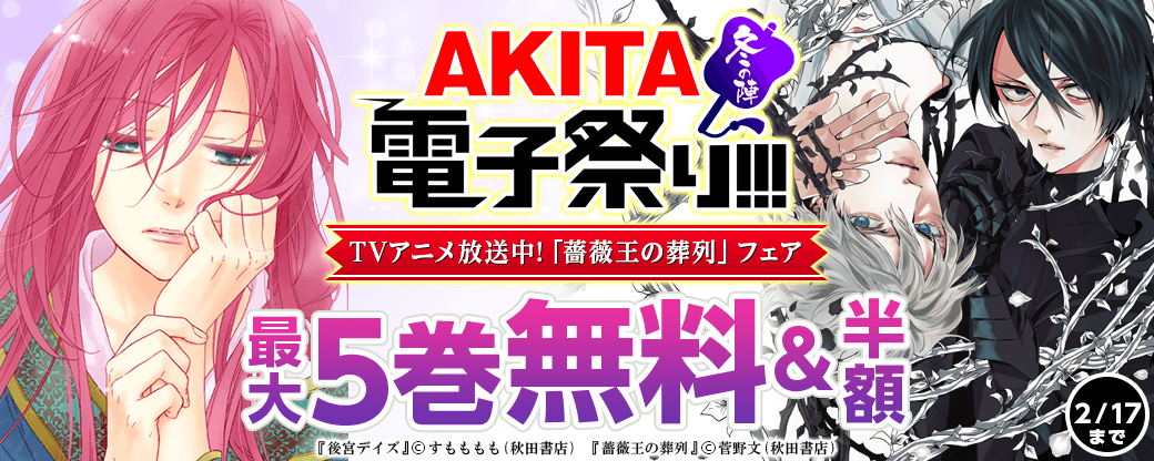 TVアニメ放送中!「薔薇王の葬列」フェア