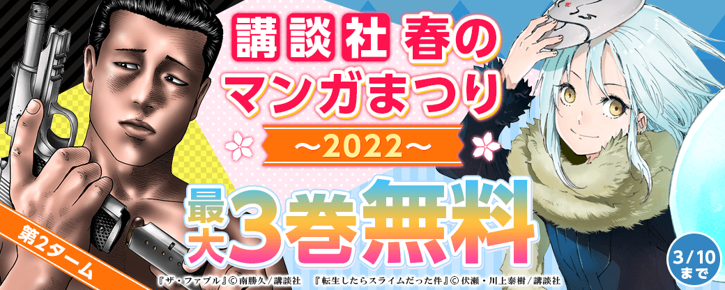 講談社春のマンガまつり2022