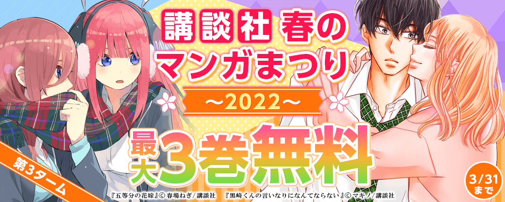 講談社春のマンガまつり2022