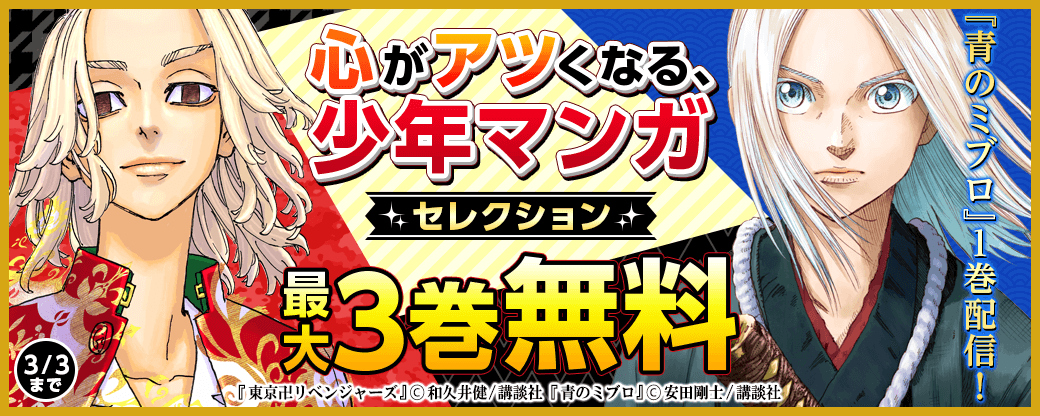 『青のミブロ』1巻配信! 心がアツくなる、少年マンガセレクション
