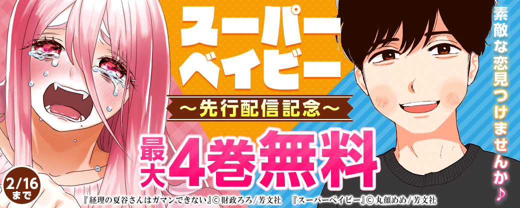 『スーパーベイビー』先行配信　素敵な恋見つけませんか♪