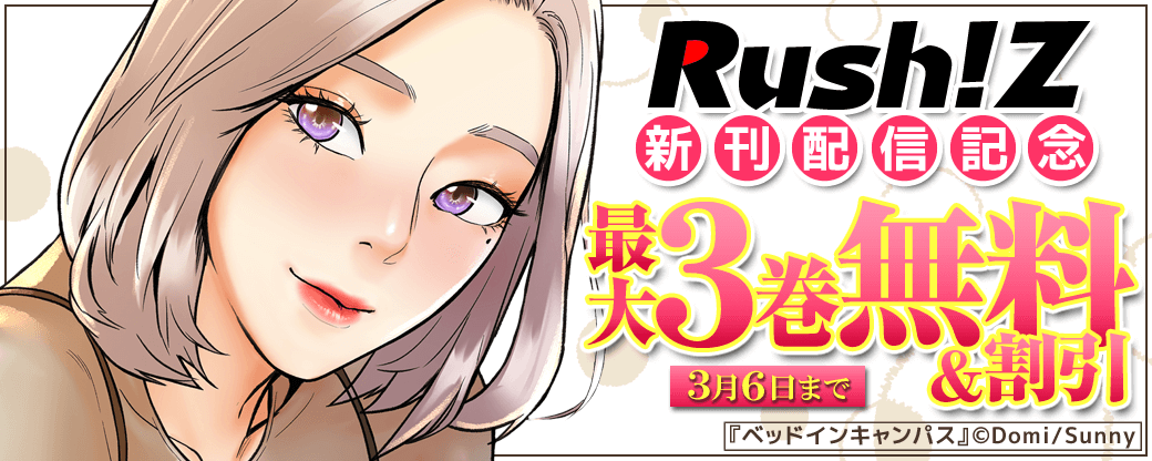Rush!Z 新刊配信記念