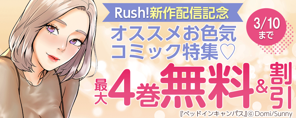 Rush!新作配信記念 オススメお色気コミック特集♡